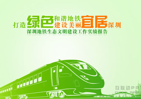 深圳地铁集团生态文明建设工作报告