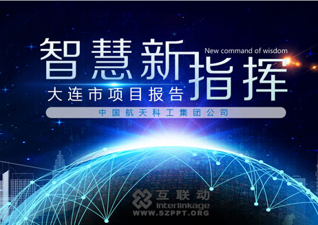 中国航天智慧新指挥项目汇报
